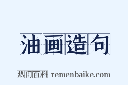 油画造句是什么意思的图片